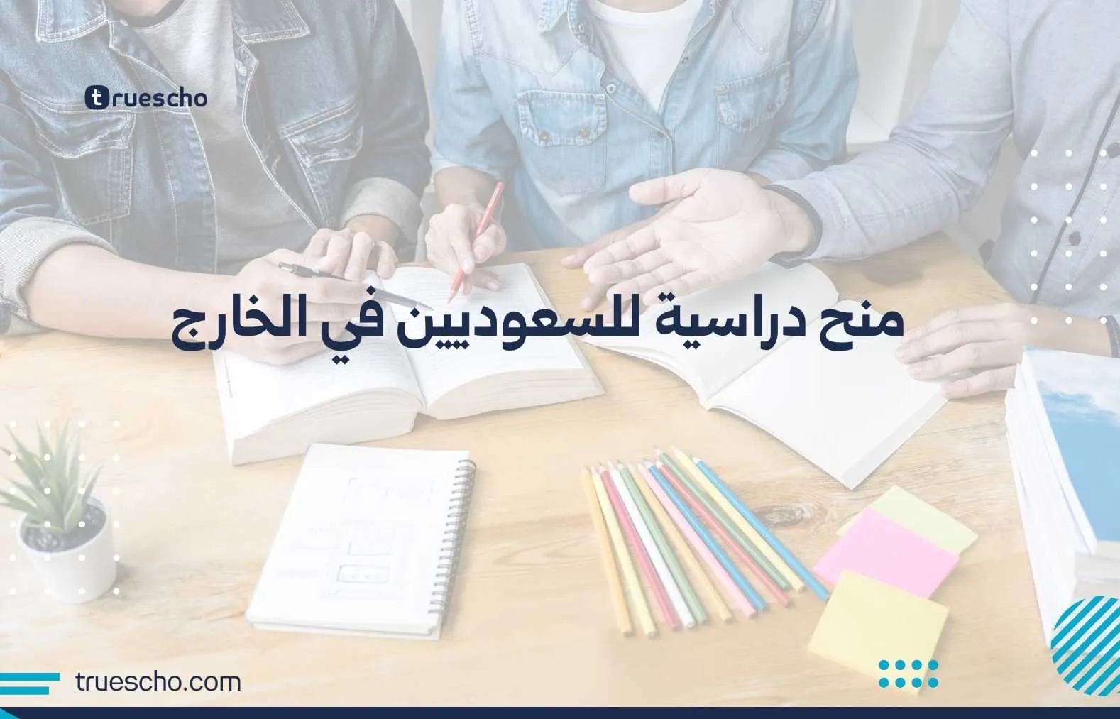 منح دراسية للسعوديين في الخارج