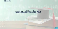 منح دراسية للسودانيين | دليل 2025