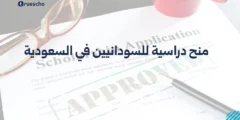 منح دراسية للسودانيين في السعودية 2025: دليل شامل