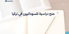 منح دراسية للسودانيين في تركيا 2025: الدليل الشامل