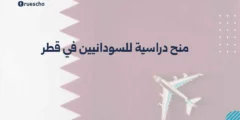 منح دراسية للسودانيين في قطر 2025 – الدليل الشامل
