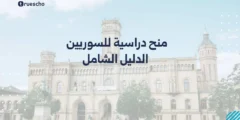 منح دراسية للسوريين | الدليل الشامل 2025