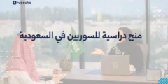 منح دراسية للسوريين في السعودية | دليل 2025