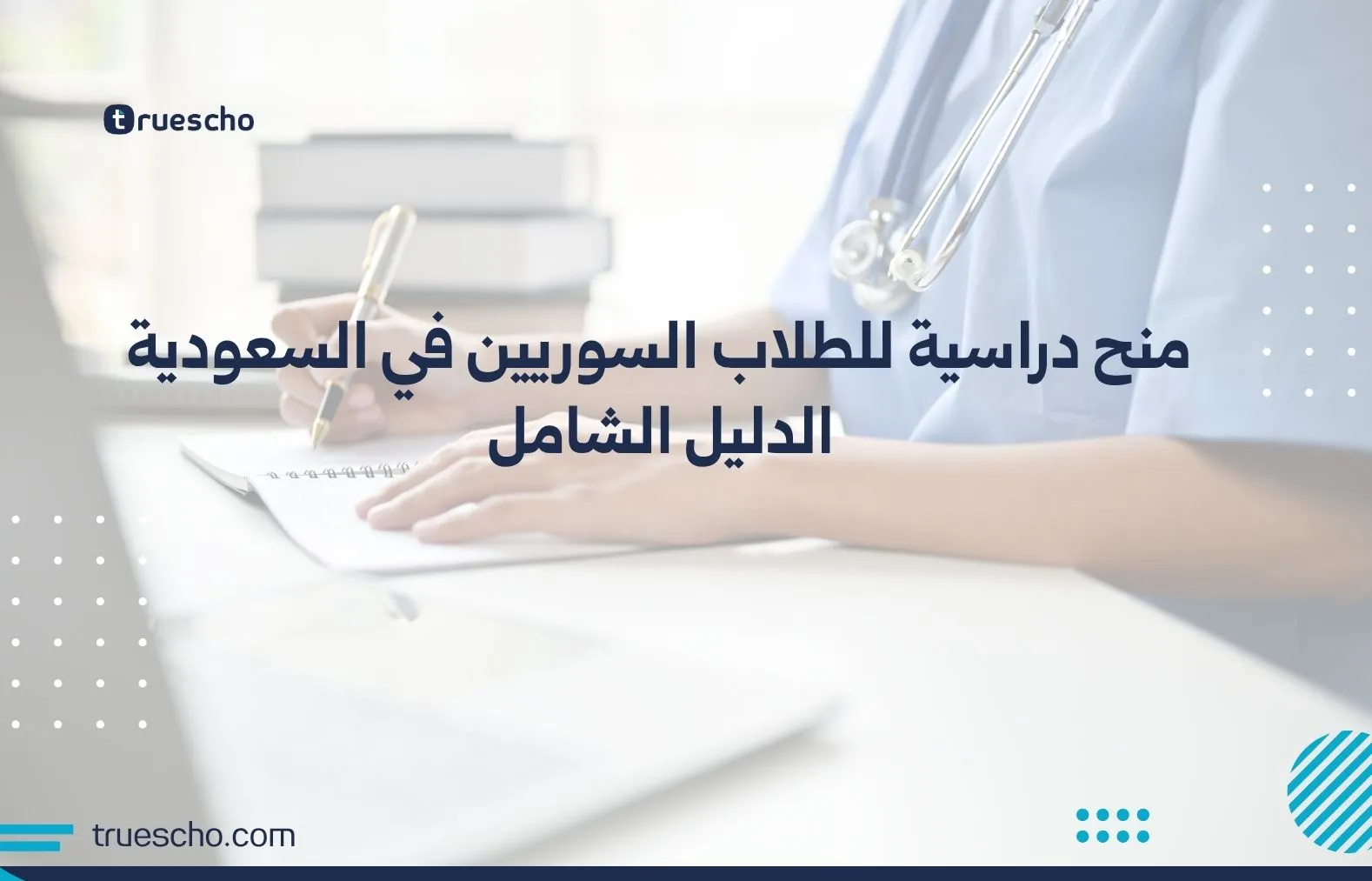 منح دراسية للطلاب السوريين في السعودية