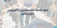 منح دراسية للفلسطينيين بكالوريوس 2025 | دليل شامل
