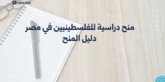 منح دراسية للفلسطينيين في مصر | دليل المنح لعام 2025