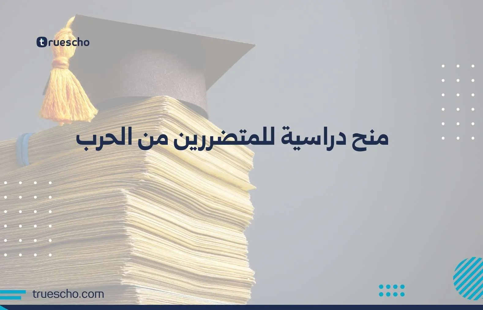 منح دراسية للمتضررين من الحرب