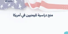 منح دراسية لليمنيين في أمريكا: دليل 2025 الشامل