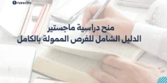 منح دراسية ماجستير: الدليل الشامل للفرص الممولة بالكامل
