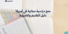 منح دراسية مجانية في أمريكا 2025 – دليل التقديم والشروط