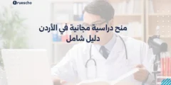 منح دراسية مجانية في الأردن 2025 | دليل شامل