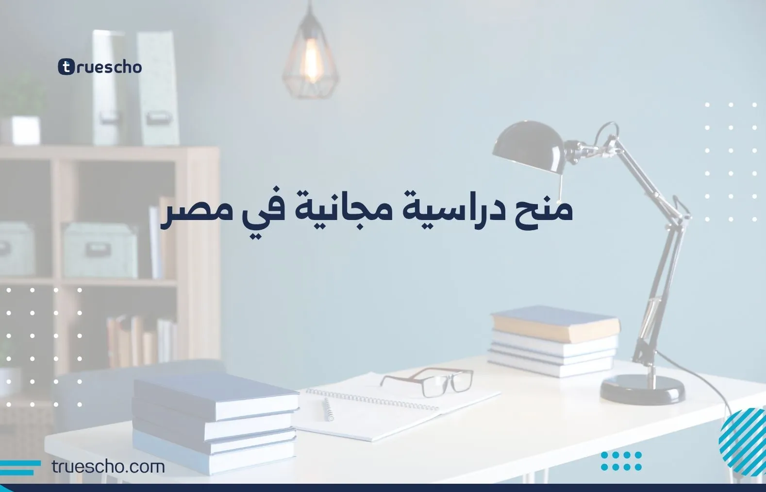 منح دراسية مجانية في مصر