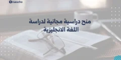 منح دراسية مجانية لدراسة اللغة الانجليزية | دليل 2025