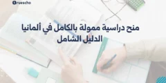 منح دراسية ممولة بالكامل في ألمانيا 2025 | الدليل الشامل