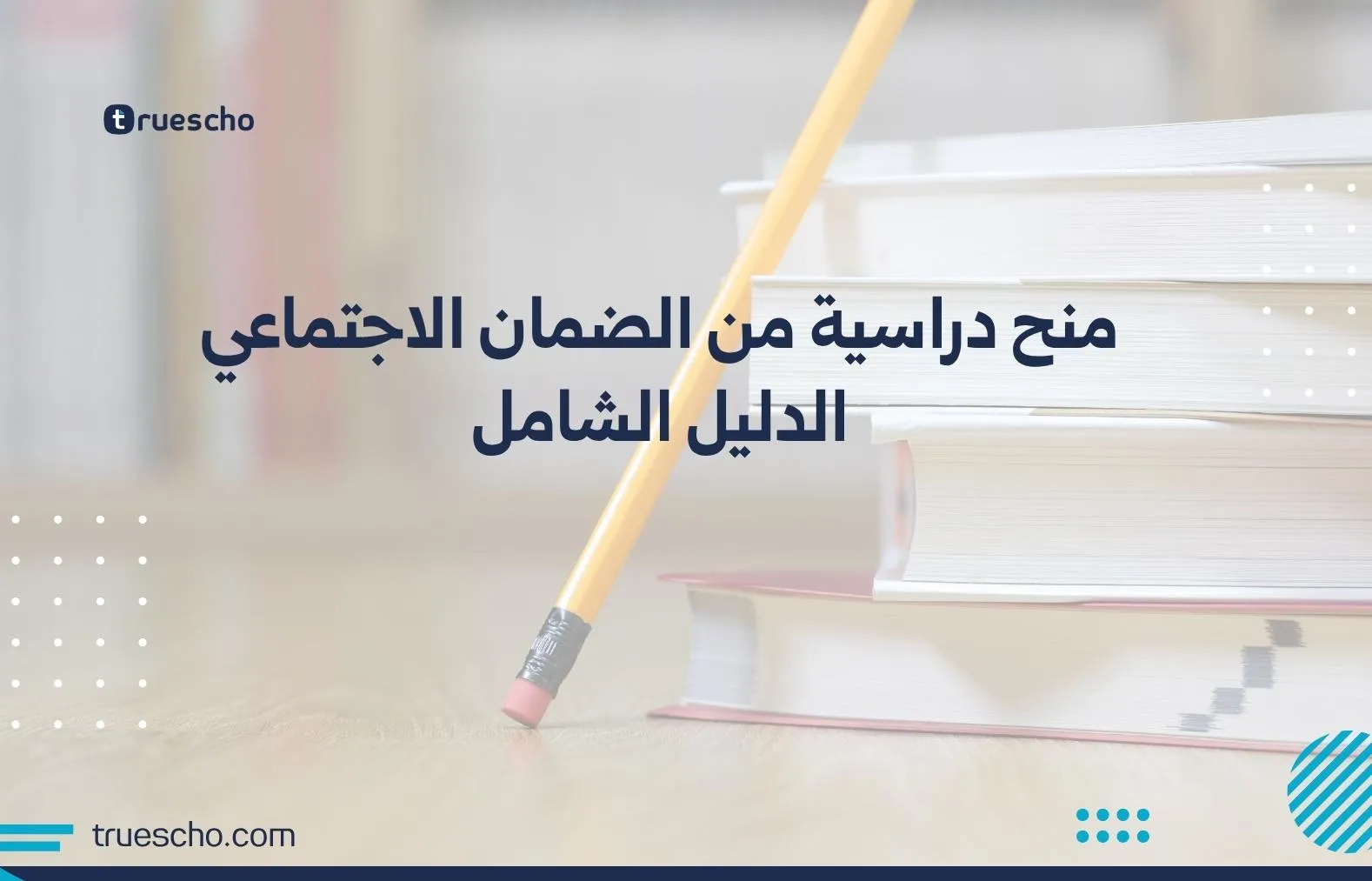 منح دراسية من الضمان الاجتماعي