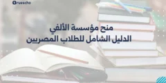 منح مؤسسة الألفي 2025: الدليل الشامل للطلاب المصريين
