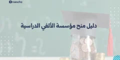 دليل منح مؤسسة الألفي الدراسية 2025 | كامل الشروط وخطوات التقديم