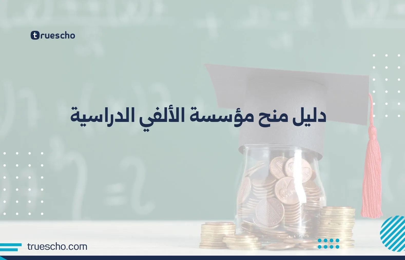 منح مؤسسة الألفي الدراسية