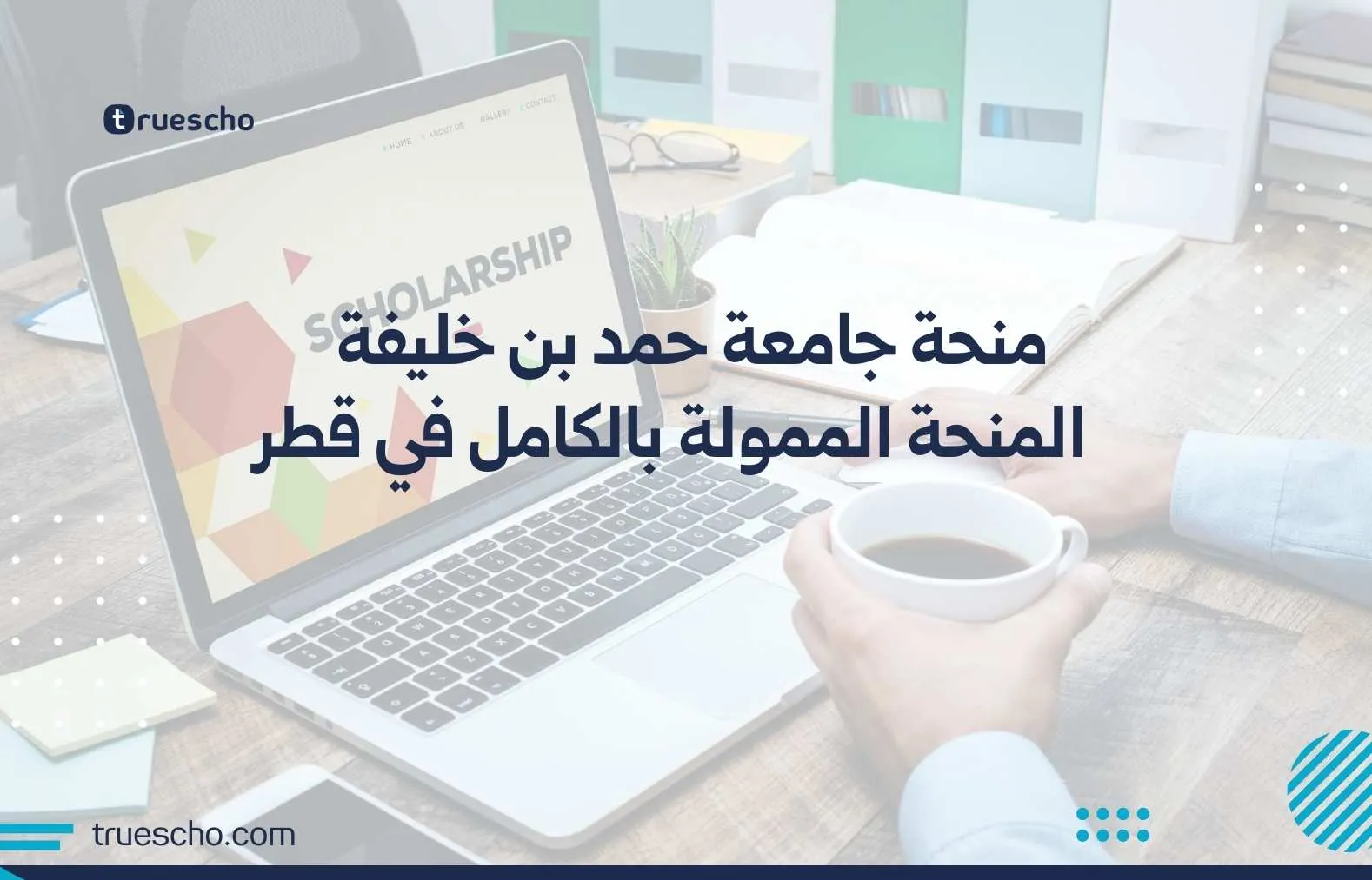 منحة جامعة حمد بن خليفة