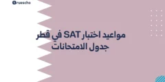 مواعيد اختبار SAT في قطر 2025 | جدول الامتحانات