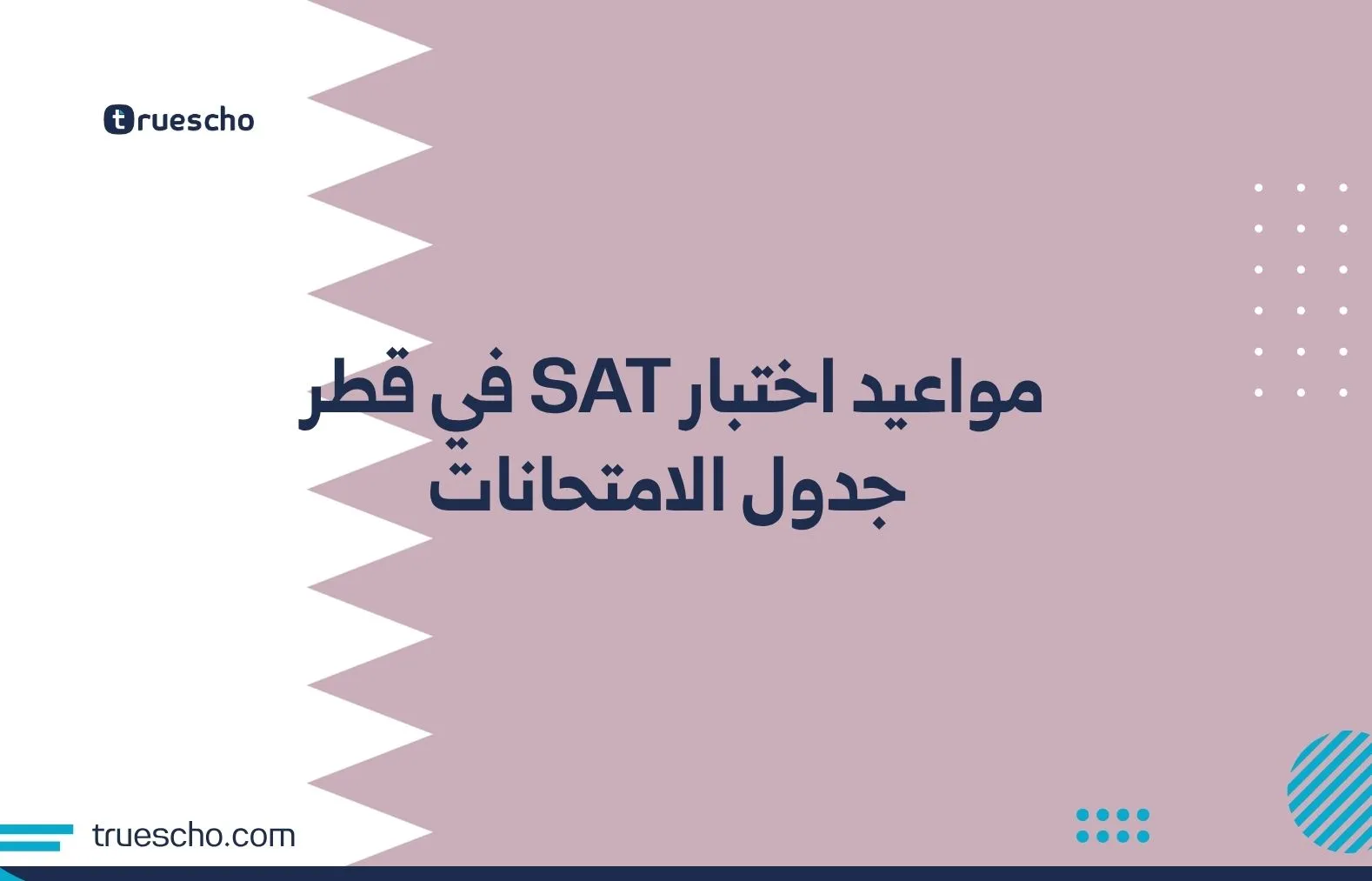 مواعيد اختبار SAT في قطر