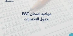 مواعيد امتحان EST | جدول الاختبارات 2025