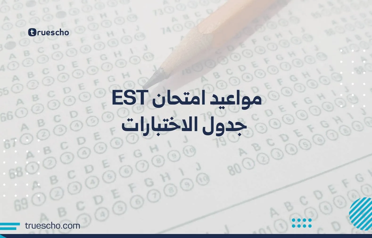 مواعيد امتحان EST