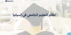 نظام التعليم الجامعي في إسبانيا: الدرجات الأكاديمية ومتطلبات القبول والتكاليف