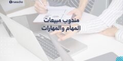 مندوب المبيعات: المهام والمهارات 2025