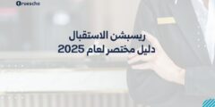 ريسبشن الاستقبال: دليل مختصر لعام 2025