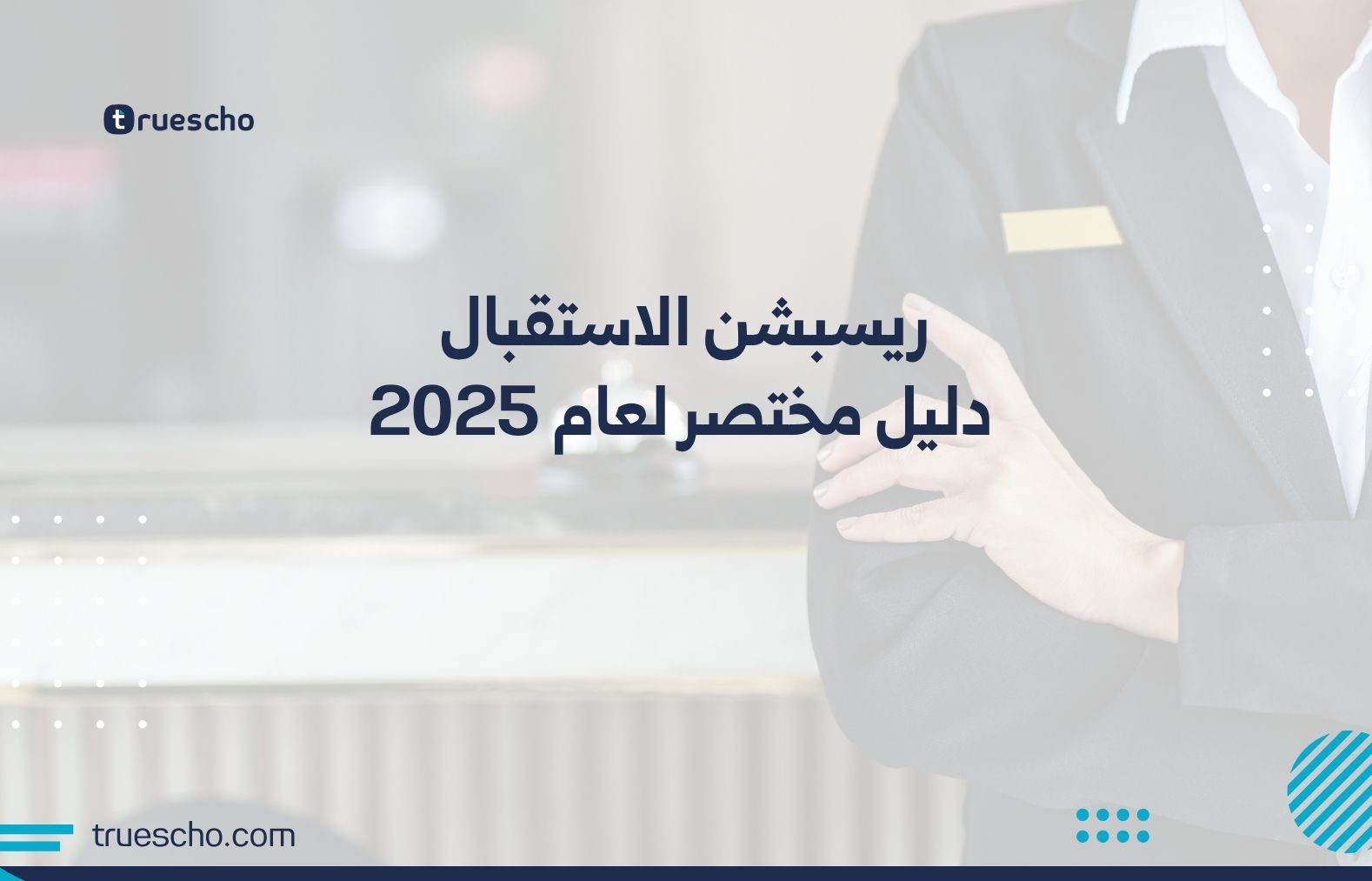 ريسبشن الاستقبال