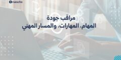 مراقب الجودة 2025: المهام، المهارات، والمسار المهني