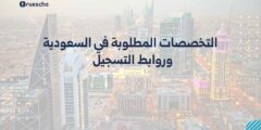 التخصصات المطلوبة في السعودية: خريطة التخصصات والاختيار 2025
