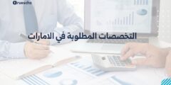 التخصصات المطلوبة في الامارات 2025