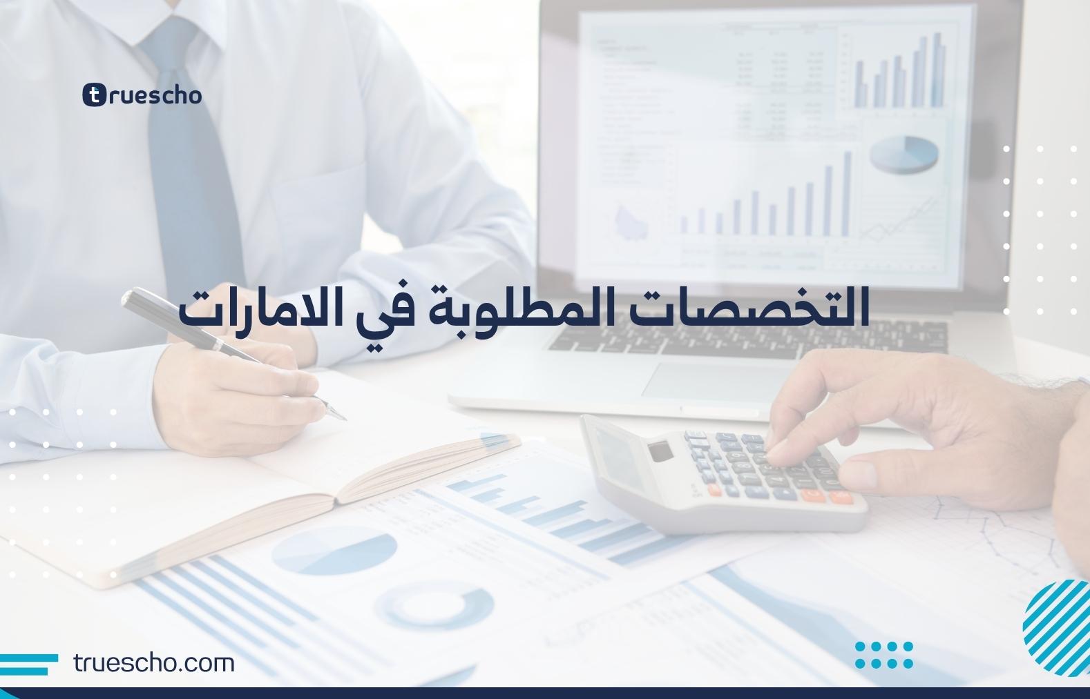 التخصصات المطلوبة في الامارات