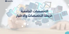 التخصصات الجامعية: خريطة التخصصات والاختيار 2025
