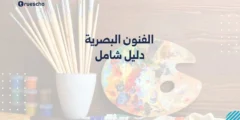 الفنون البصرية: دليل شامل 2025