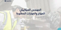 المهندس الميكانيكي: المهام والمهارات المطلوبة في 2025