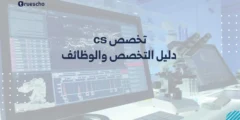 تخصص cs: دليل التخصص والوظائف 2025