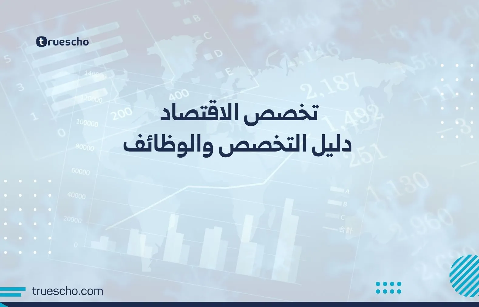 تخصص الاقتصاد