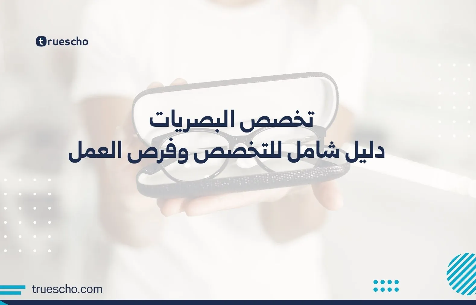 تخصص البصريات
