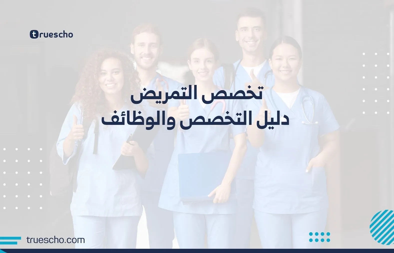 تخصص التمريض