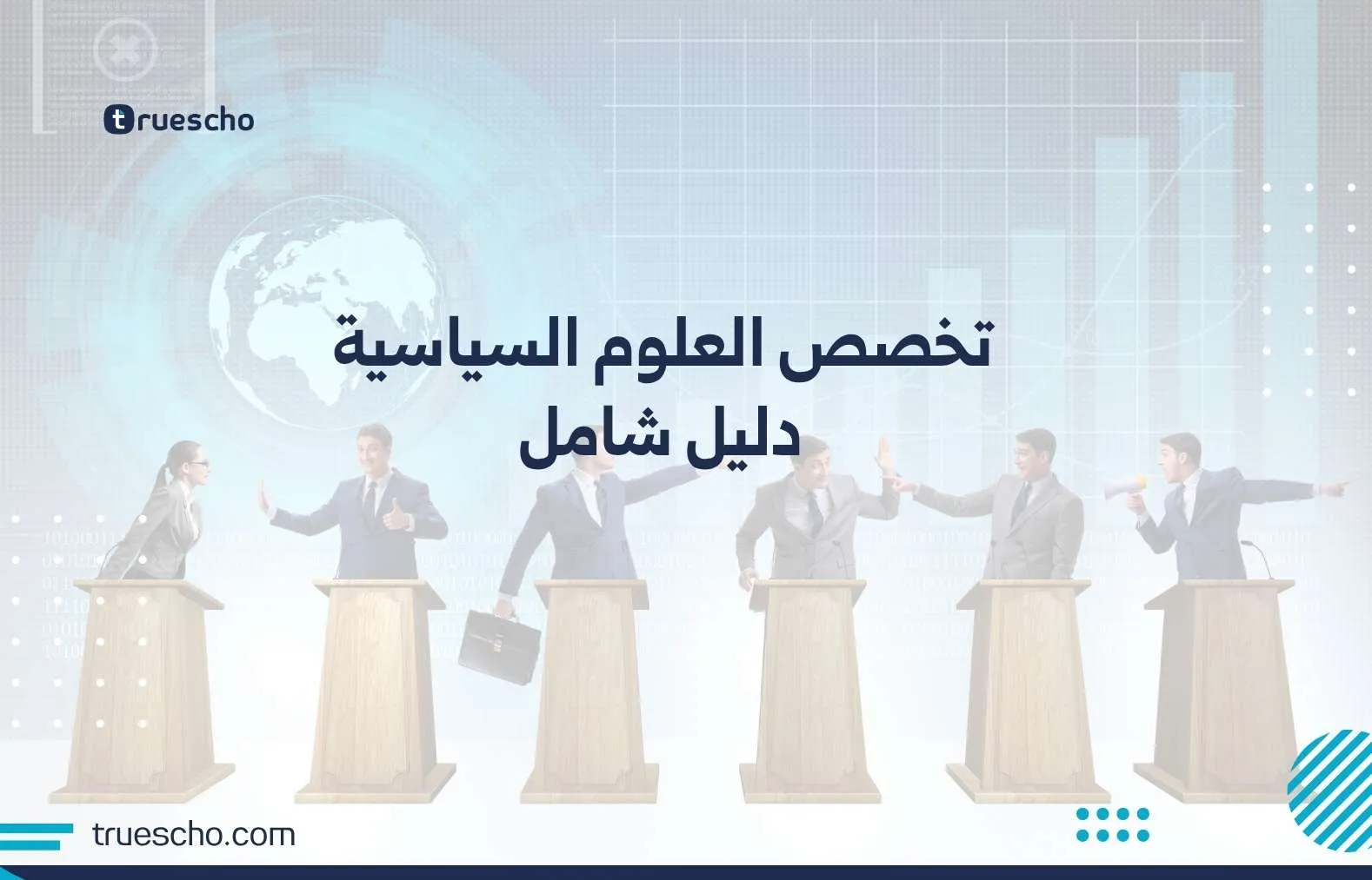 تخصص العلوم السياسية