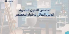 تخصص الفنون البصرية 2025: الدليل النهائي لاختيار التخصص وفرص العمل