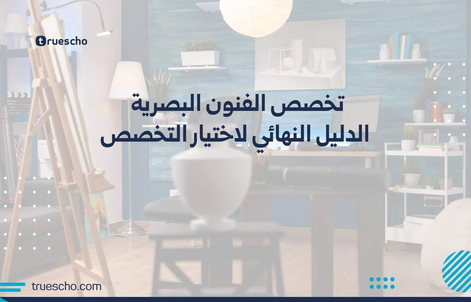 تخصص الفنون البصرية