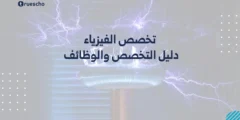 تخصص الفيزياء: دليل التخصص والوظائف 2025