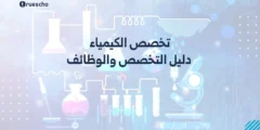 تخصص الكيمياء: دليل التخصص والوظائف 2025