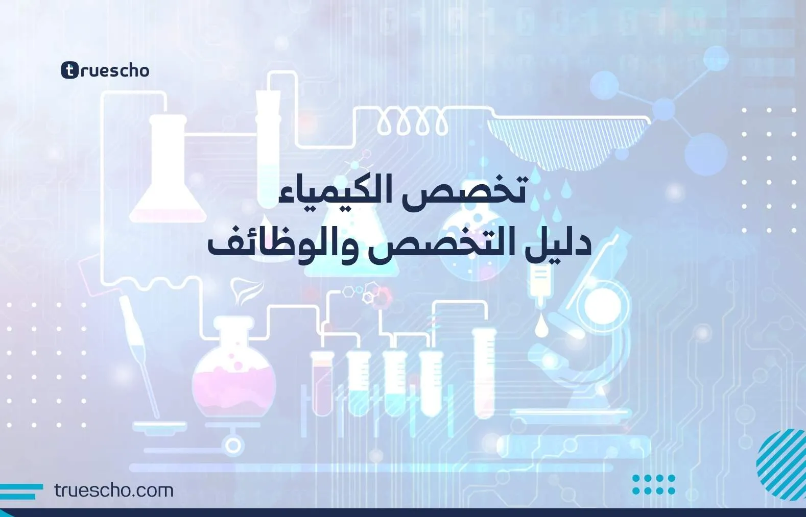 تخصص الكيمياء