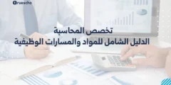 تخصص المحاسبة: الدليل الشامل للمواد والمسارات الوظيفية ومتوسط الرواتب 2025