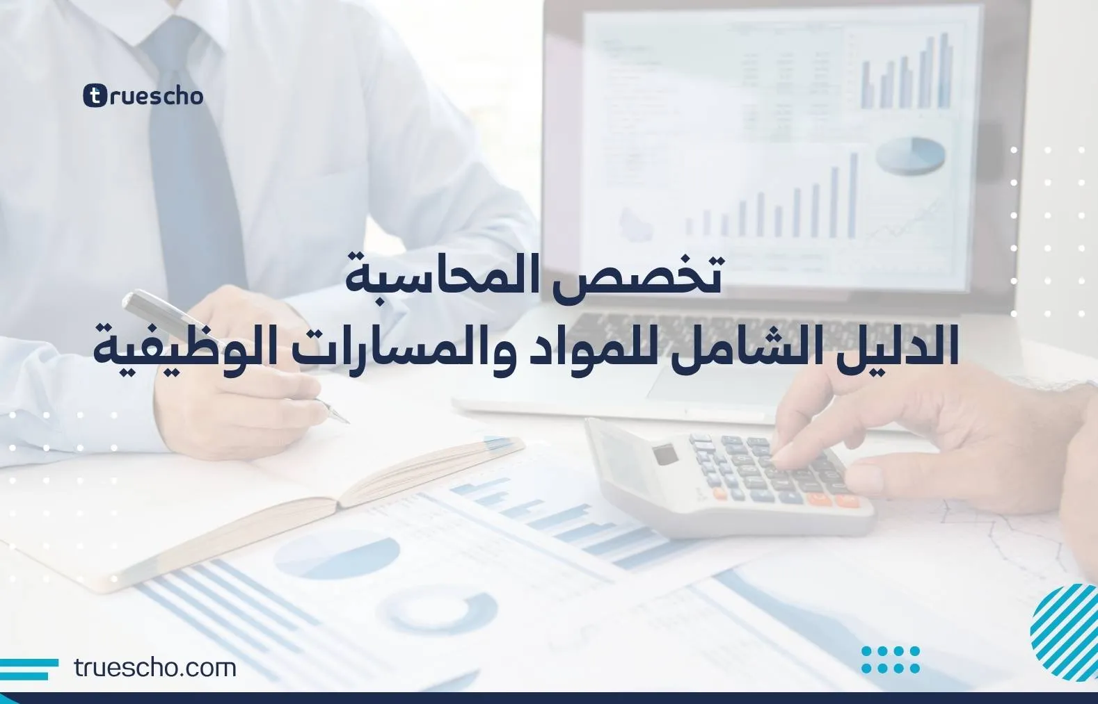 تخصص المحاسبة